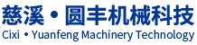 慈溪市圆丰机械科技有限公司