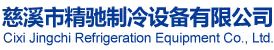慈溪市精驰制冷设备有限公司
